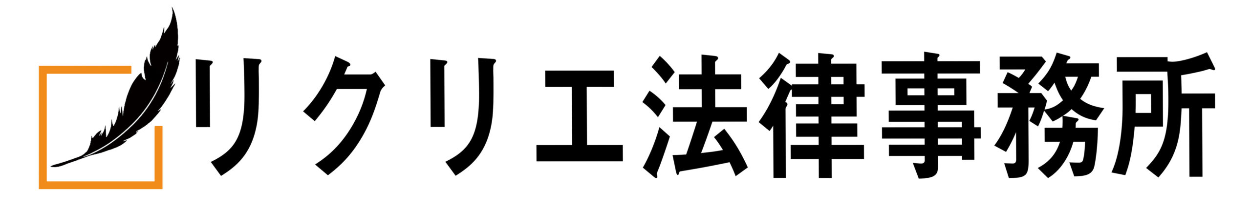 リクリエ法律事務所　債務整理